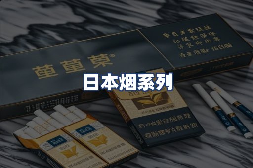 日本烟系列